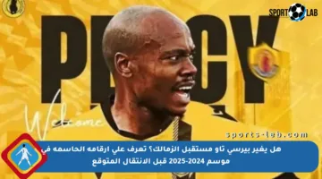 هل يغير بيرسي تاو مستقبل الزمالك؟ تعرف على أرقامه الحاسمة في موسم 2024-2025 قبل الانتقال المتوقع